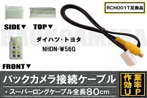 RCH001T 同等品バックカメラ接続ケーブル TOYOTA トヨタ NHDN-W56G 対応 全長80cm コード 互換品 カーナビ 映像 リアカメラ