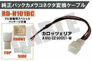 純正バックカメラ コネクタ 変換ケーブル AVIC-CE900ST-M ハーネス RD-H101BC ホンダ カロッツェリア HONDA carrozzeria ナビ装着用