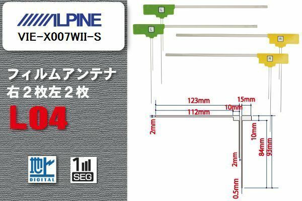 L型 フィルムアンテナ 4枚 地デジ ワンセグ フルセグ アルパイン ALPINE 用 VIE-X007WII-S 対応 高感度 受信 汎用 補修用