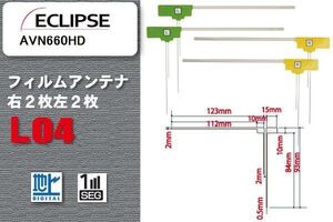 L type film antenna 4 sheets digital broadcasting 1 SEG Full seg Eclipse ECLIPSE for AVN660HD correspondence high sensitive reception all-purpose for repair 