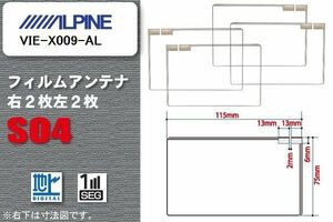 地デジ アルパイン ALPINE 用 スクエア型 フィルムアンテナ VIE-X009-AL 対応 ワンセグ フルセグ 高感度 汎用 ナビ 車載用