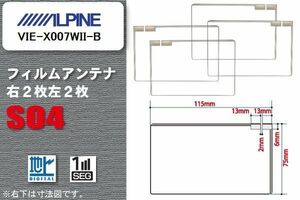 地デジ アルパイン ALPINE 用 スクエア型 フィルムアンテナ VIE-X007WII-B 対応 ワンセグ フルセグ 高感度 汎用 ナビ 車載用