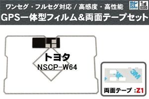 トヨタ TOYOTA 用 GPS一体型アンテナ フィルム 両面テープ セット NSCP-W64 対応 地デジ ワンセグ フルセグ 高感度 受信