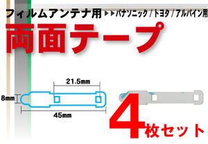 送無 パナソニック Panasonic 用 フィルムアンテナ 両面テープ ナビゲーション 補修 4枚 セット