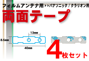 送無 クラリオン Clarion 用 フィルムアンテナ 両面テープ ナビゲーション 補修用 4枚 セット