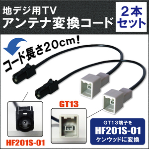 車両純正 TVアンテナ GT13 タイプ を ケンウッド 等の HF201S-01 端子 コネクタ AVナビ 用に変換するケーブル 2本セット コード KENWOOD