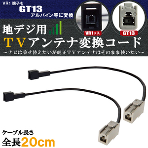 車両純正 TVアンテナ VR1 タイプ を アルパイン 等の GT13 端子 コネクタ AVナビ 用に変換するケーブル 2本セット コード ALPINE