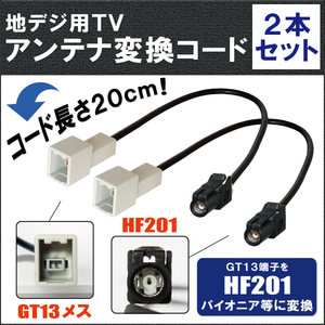 車両純正 TVアンテナ GT13 を パイオニア カロッツェリア 等の HF201 端子 AVナビ 用に変換するケーブル 2本セット carrozzeria pioneer