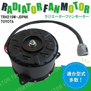 電動ファンモーター ラジエーター トヨタ ハイエース レジアスエース TRH219W-JDPNK 対応 16363-75030 純正用 冷却用 HIACE REGIUSACE