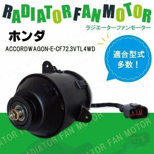 電動ファンモーター ラジエーター ホンダ アコードワゴン E-CF7 2.3VTL 4WD 対応 19030-PAA-A01 純正用 冷却用 冷却水 HONDA ACCORD WAGON