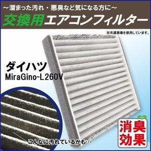 エアコンフィルター 交換用 DAIHATSU ダイハツ ミラジーノ L260V 対応 消臭 抗菌 活性炭入り 取り換え 車内 純正品同等 新品 未使用