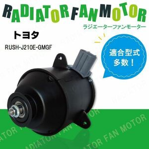 電動ファンモーター ラジエーター トヨタ RUSH J210E-GMGF 対応 16680-87402 純正用 冷却用 冷却水 TOYOTA RUSH