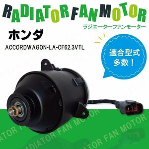 電動ファンモーター ラジエーター ホンダ アコードワゴン LA-CF6 2.3VTL 対応 19030-PAA-A01 純正用 冷却用 冷却水 HONDA ACCORD WAGON