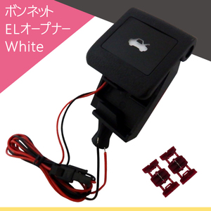 新品 ボンネット EL オープナー 点灯キット エスクァイア 白 ホワイト white LED発光 給油口 ガソリン ZRR80W