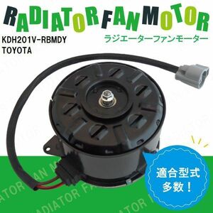 電動ファンモーター ラジエーター トヨタ ハイエース レジアスエース KDH201V-RBMDY 対応 16363-20390 純正用 冷却用 HIACE REGIUSACE