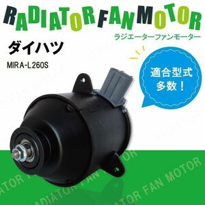 電動ファンモーター ラジエーター ダイハツ ミラ L260S 対応 16680-87402 純正用 冷却用 冷却水 DAIHATSU MIRA