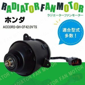 電動ファンモーター ラジエーター ホンダ アコード GH-CF4 2.0VTS 対応 19030-PAA-A01 純正用 冷却用 冷却水 HONDA ACCORD