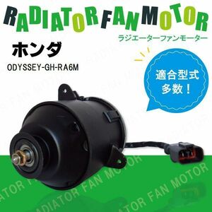 電動ファンモーター ラジエーター ホンダ オデッセイ GH-RA6 M 対応 19030-PAA-A01 純正用 冷却用 冷却水 HONDA ODYSSEY