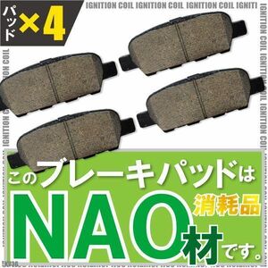 ブレーキパッド リア リヤ 用 日産 スカイライン KV36 左右 4枚セット NAO材品同等品番 AY060NS026 AY060NS030 AY060NS038