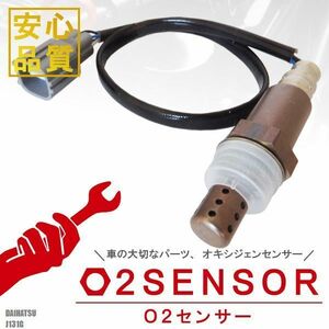 O2センサー 89465-97212-000 対応 テリオス キッド J131G ダイハツ 用 オキシジェンセンサー ラムダセンサー 酸素センサー 燃費 警告灯