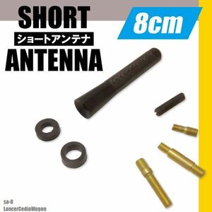 ショートアンテナ 8cm カーボン仕様 三菱 ミツビシ ランサー セディアワゴン 汎用車 黒 ブラック 受信 カーボン調 高級感 ラジオ ヘリカル