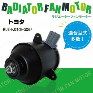 電動ファンモーター ラジエーター トヨタ RUSH J210E-GQGF 対応 16680-87402 純正用 冷却用 冷却水 TOYOTA RUSH