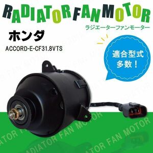 電動ファンモーター ラジエーター ホンダ アコード E-CF3 1.8VTS 対応 19030-PAA-A01 純正用 冷却用 冷却水 HONDA ACCORD