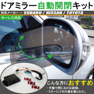 ドアミラー 自動 格納 開閉 キーレス 車 スバル SUBARU アウトバック BP9 用 カプラーオン