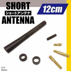 簡単取り付け ショートアンテナ 12cm カーボン仕様 スバル インプレッサ 汎用 車 黒 ブラック SUBARU パーツ 外装 受信 カーボン調