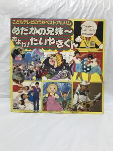 ◎Z234◎LP レコード こどもテレビのうた ベストアルバム めだかの兄妹 およげ たいやきくん