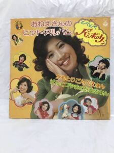 ◎Z304◎LP レコード 山田美也子 かもとりごんべえ/とべとべパンポロリン/おねえさんのヒット・アルバム