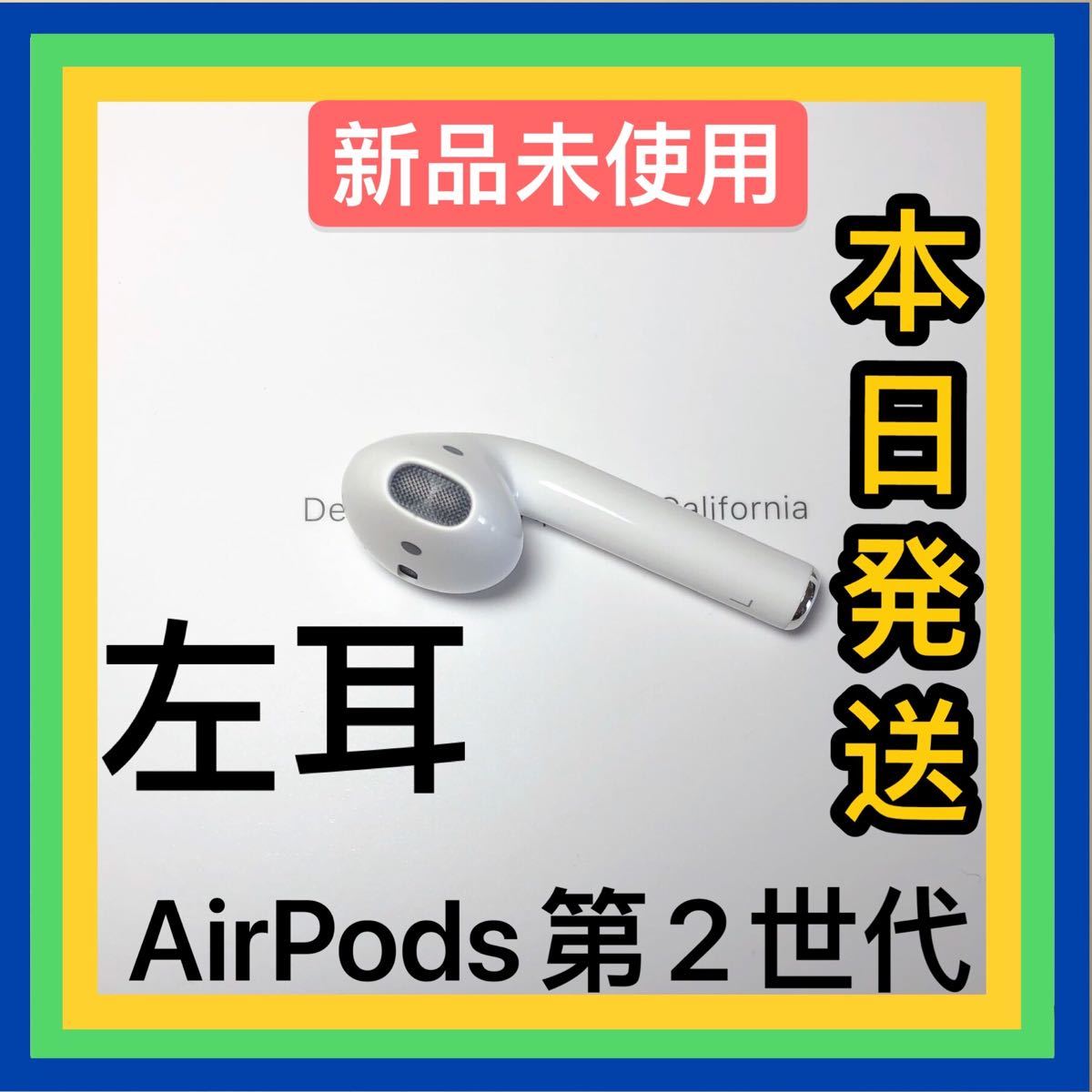 アウトレット送料無料】 エアーポッズ 第２世代AirPods 第二世代エアポッズ 左耳のみ Apple