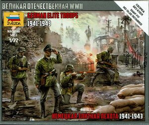 ドイツ エリート兵 1941-1943 1/72 ズベズダ