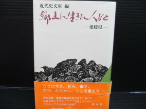 郷土に生きた人びと 愛媛県/静山社　初版　帯付き　 　d22-10-09-1