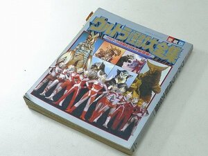 ▲30SB337*R▲てれびくんデラックス　愛蔵版　ウルトラ怪獣大全集　1990年発行　小学館