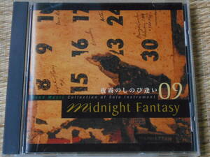 ◎CD ミッドナイト・ファンタジー Vol. 9