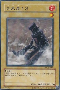 大木炭18 [R] SOD-JP001 遊戯王OCG SOUL OF THE DUELIST