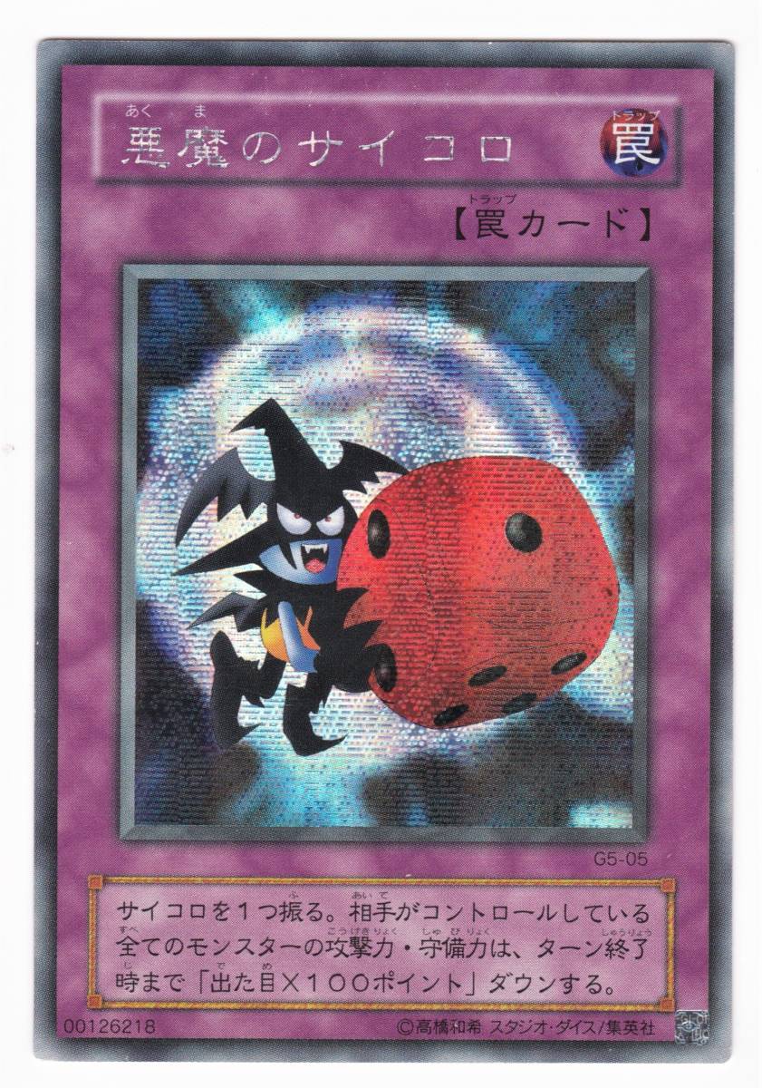 悪魔のサイコロの値段と価格推移は?|6件の売買データから悪魔の