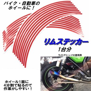バイク ホイール リムステッカー 【 10インチ 8ｍｍ幅 ( 赤 ) 】 (1台分+予備) リムラインテープ ラインリム オートバイ 車 自動車
