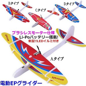 電動グライダー 【C】 EPグライダー 電動飛行機 エアグライダー スタントグライダー 簡単充電ですぐ飛ばせる おもちゃ 簡単組立 USB充電の画像1