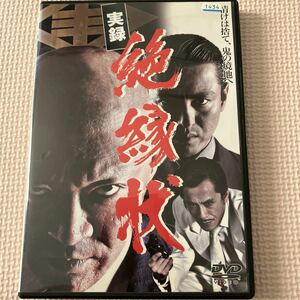 実録　絶縁状DVD