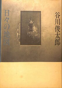 中古☆1984年5刷☆集英社　日々の地図　谷川俊太郎著【AR102015】