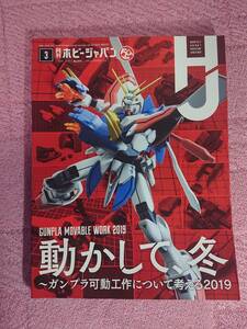 月刊ホビージャパン 2019年3月号 特集「動かして、冬～ガンプラ稼働工作について考える2019～」(No.597)