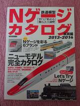 【イカロスムック】鉄道模型 Nゲージ カタログ 車両編　2013-2014 「買う」「集める」「飾る」を大満喫！_画像1