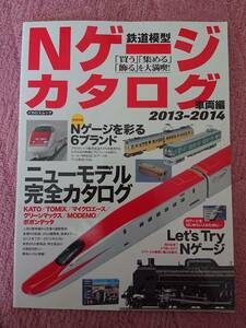 【イカロスムック】鉄道模型 Nゲージ カタログ 車両編　2013-2014 「買う」「集める」「飾る」を大満喫！