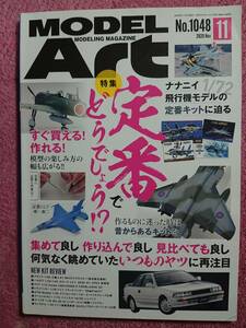 月刊モデルアート 2020年11月号 特集「定番どうでしょう！？」(No.1048)