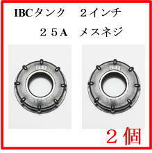 ２個セット　ＩＢＣタンク変換キャップ　２５Ａ（１”）