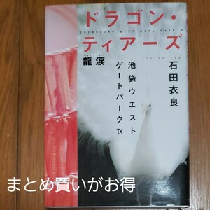 ドラゴンティアーズ 龍涙 池袋ウエストゲートパーク IX／石田衣良 【著】(ハードカバー)