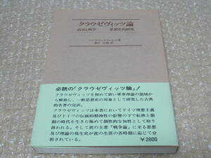 クラウゼヴィッツ論 政治と戦争 思想史的研究 新庄宗雅◆クラウゼヴィッツ 軍事思想 ドイツ プロイセン 軍事 西洋 戦史 歴史 資料 史料