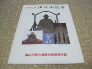 備後 安国寺 図録 福山市 鞆の浦 歴史民俗資料館◆安国寺恵瓊 足利氏 中世 室町時代 戦国時代 臨済宗 法灯国師 広島県 郷土史 歴史 資料